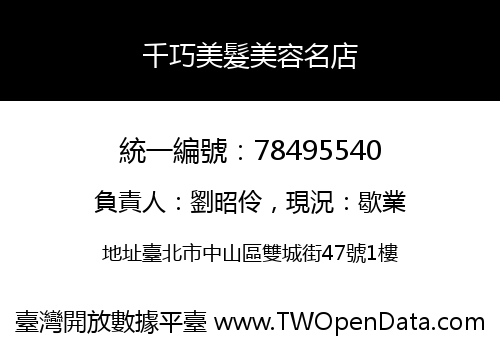 千巧美髮美容名店