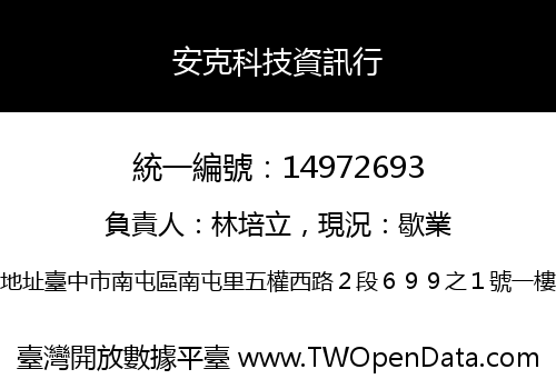 安克科技資訊行