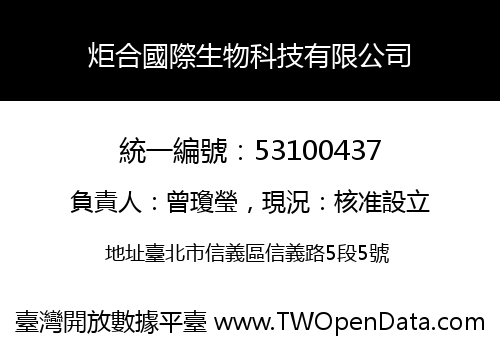 炬合國際生物科技有限公司