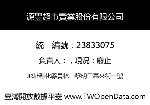 源豐超市實業股份有限公司