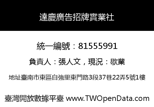達慶廣告招牌實業社