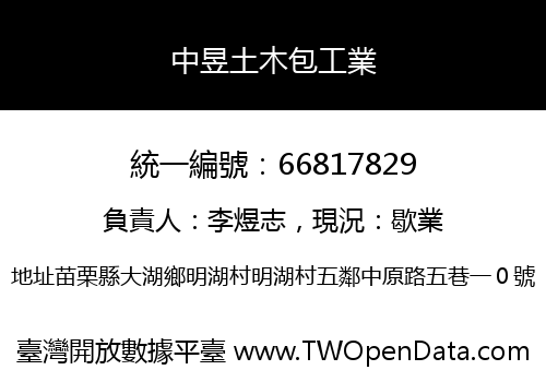 中昱土木包工業