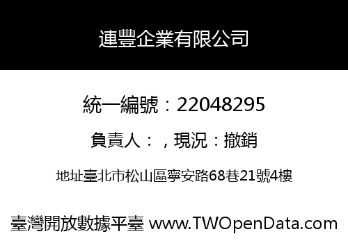 連豐企業有限公司