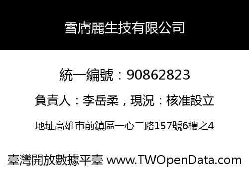 雪膚麗生技有限公司