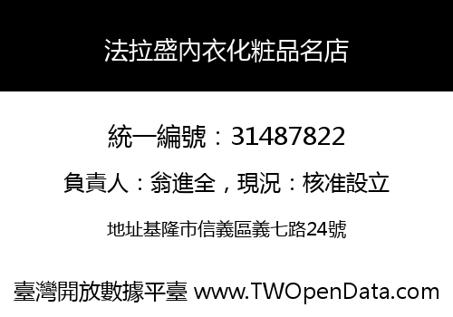 法拉盛內衣化粧品名店