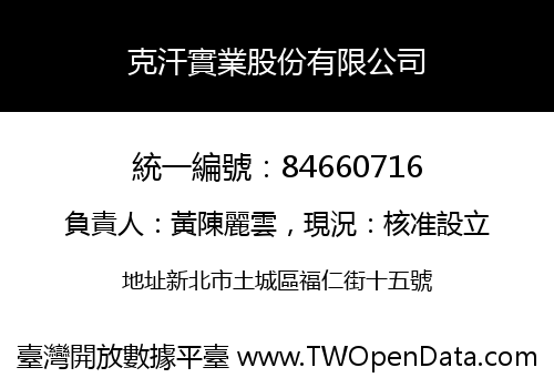 克汗實業股份有限公司