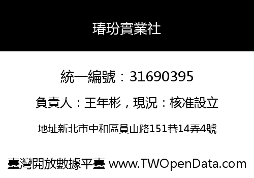 瑃玢實業社