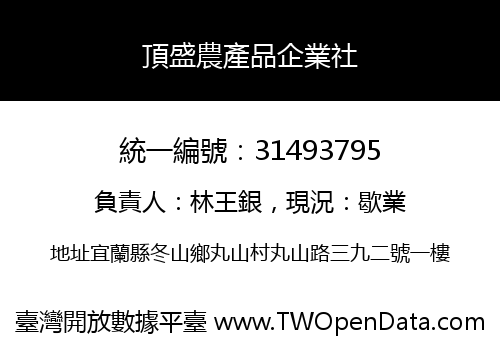 頂盛農產品企業社