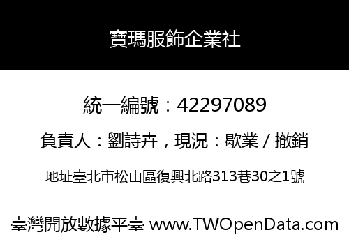 寶瑪服飾企業社