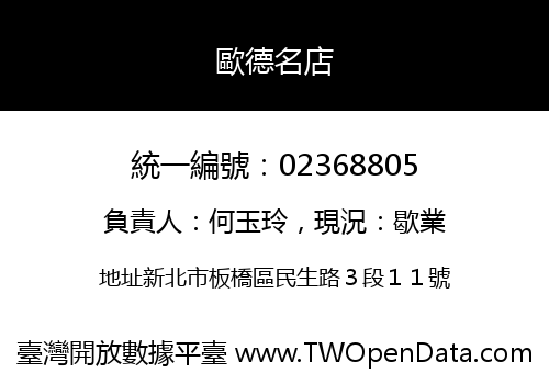 歐德名店