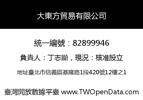 大東方貿易有限公司