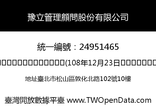豫立管理顧問股份有限公司