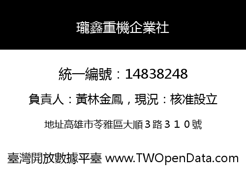 瓏鑫重機企業社