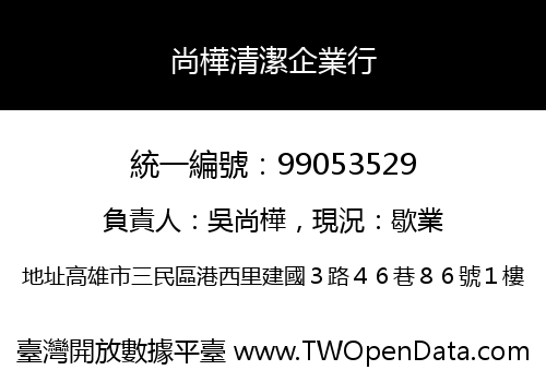 尚樺清潔企業行