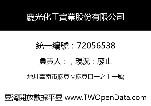 慶光化工實業股份有限公司