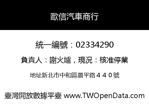 歐信汽車商行