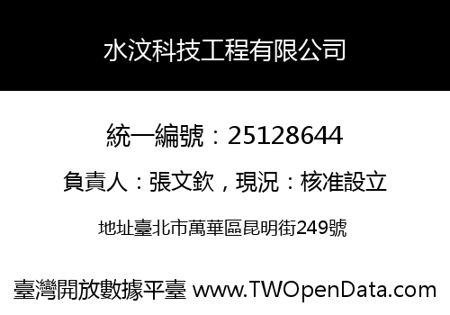 水汶科技工程有限公司