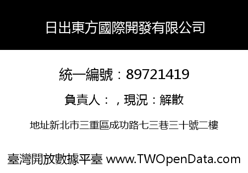 日出東方國際開發有限公司