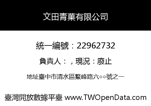 文田青菓有限公司