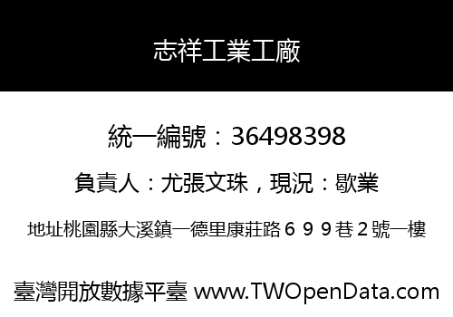 志祥工業工廠