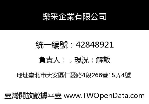 樂采企業有限公司