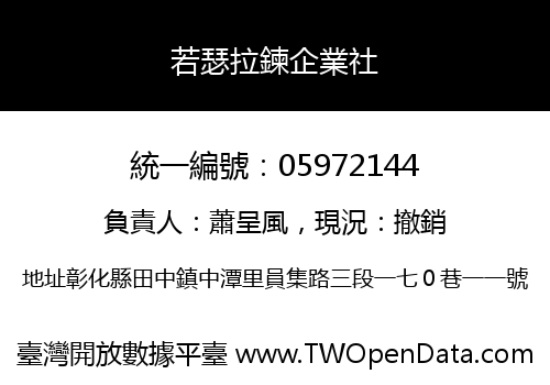 若瑟拉鍊企業社