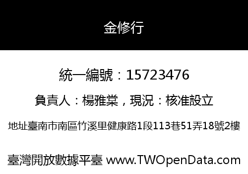 金修行