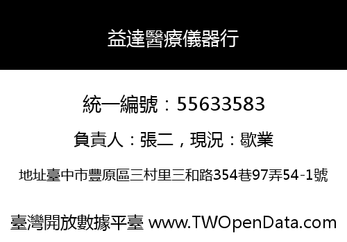 益達醫療儀器行