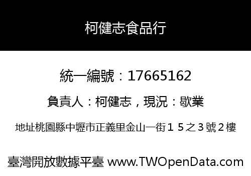柯健志食品行