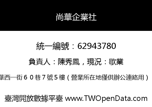 尚華企業社