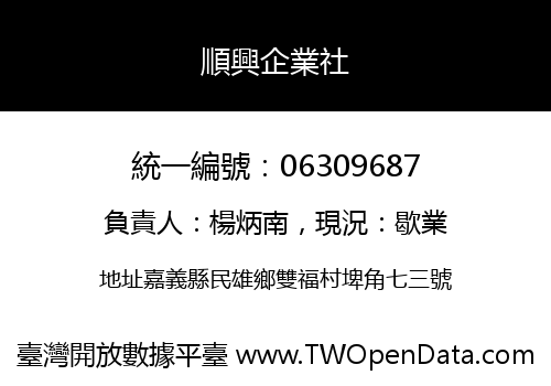 順興企業社