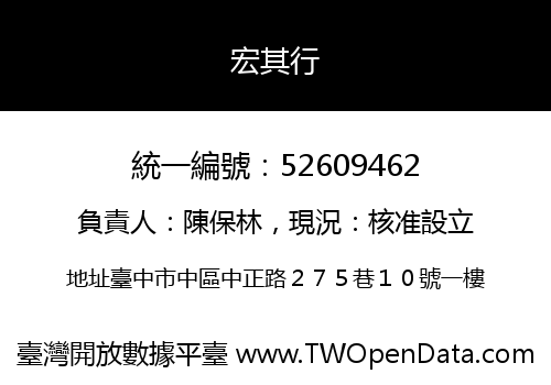 宏其行