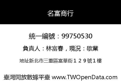 名富商行