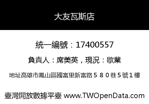 大友瓦斯店