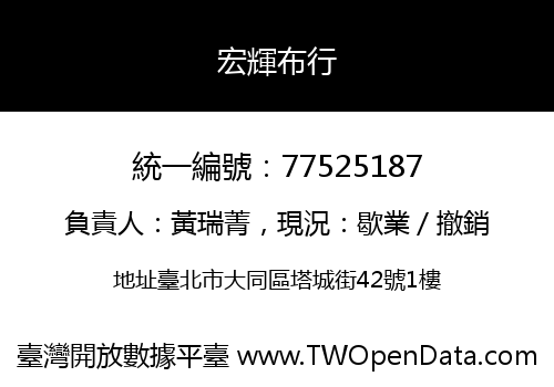 宏輝布行