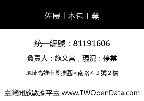 佐展土木包工業