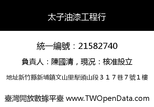 太子油漆工程行