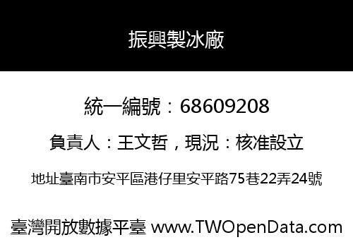 振興製冰廠