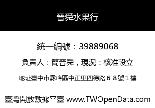 晉舜水果行
