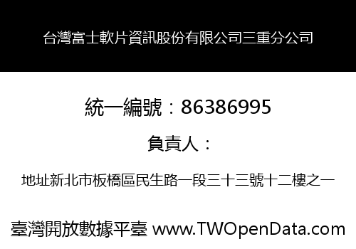 台灣富士軟片資訊股份有限公司三重分公司