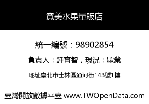 竟美水果量販店