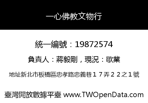 一心佛教文物行