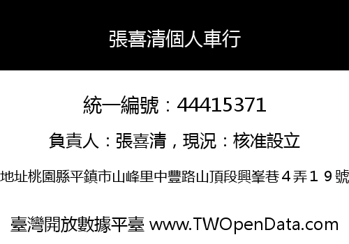 張喜清個人車行