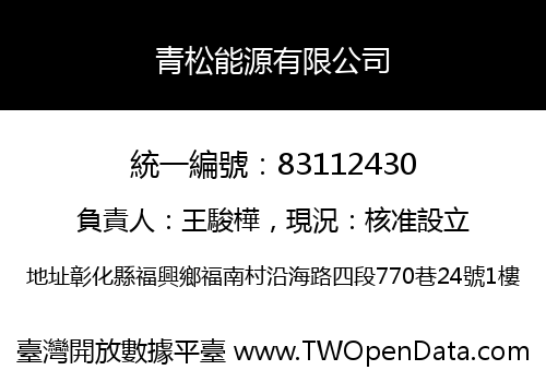 青松能源有限公司