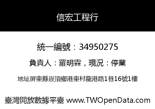 信宏工程行