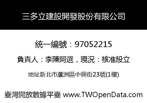 三多立建設開發股份有限公司