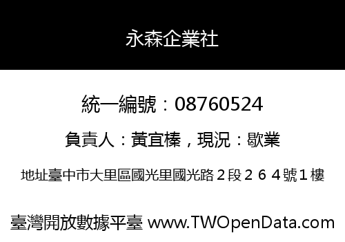 永森企業社