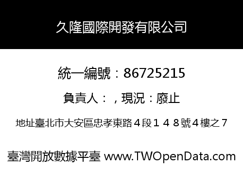 久隆國際開發有限公司