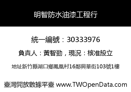 明智防水油漆工程行
