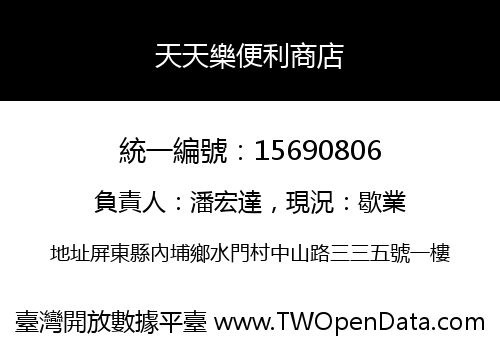 天天樂便利商店